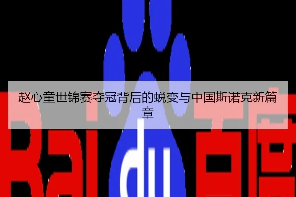 赵心童世锦赛夺冠背后的蜕变与中国斯诺克新篇章
