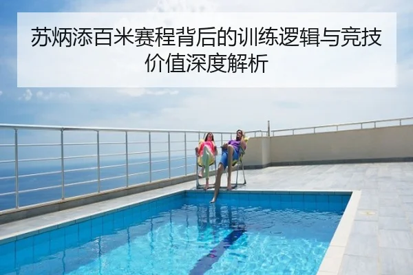 苏炳添百米赛程背后的训练逻辑与竞技价值深度解析