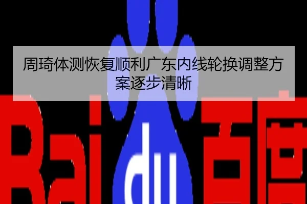 周琦体测恢复顺利广东内线轮换调整方案逐步清晰