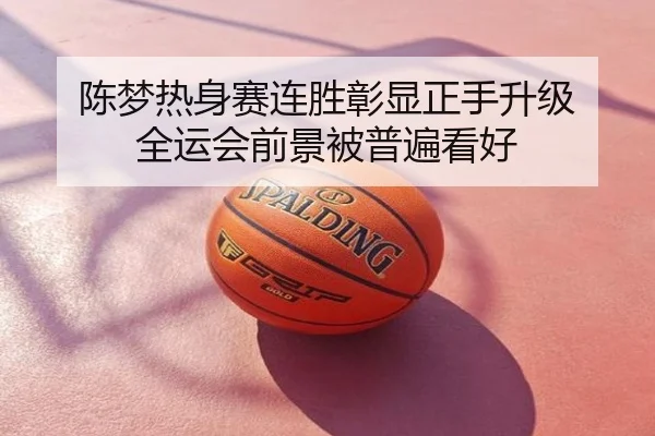 陈梦热身赛连胜彰显正手升级 全运会前景被普遍看好
